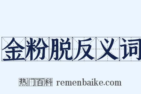 金粉脱反义词是什么意思的图片